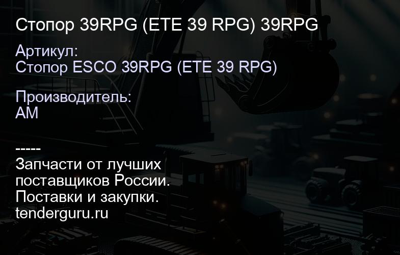 Стопор 39RPG (ETE 39 RPG) 39RPG | купить запчасти